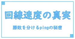 オンラインゲームの勝敗を分ける！回線速度とpingの真実とは？