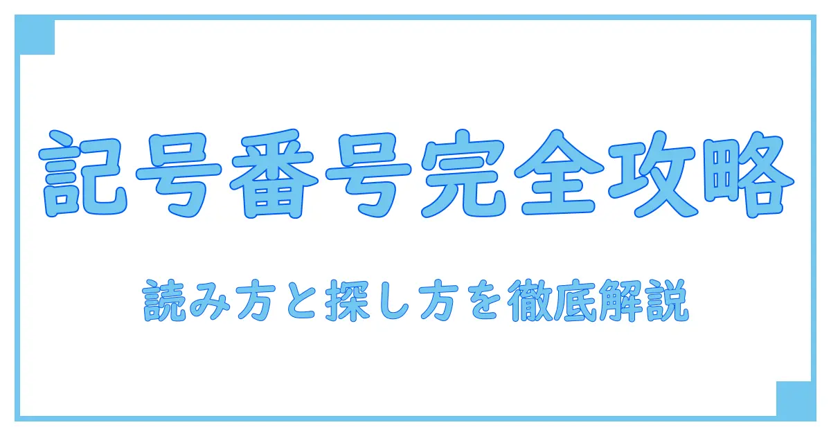 本人確認書類記号番号はどこにあるのか？免許証の記号番号を徹底解説