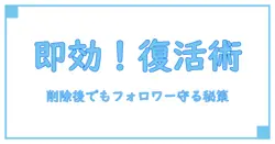 インスタ アカウント削除後の復活とフォロワーを守る方法とは！？徹底解説