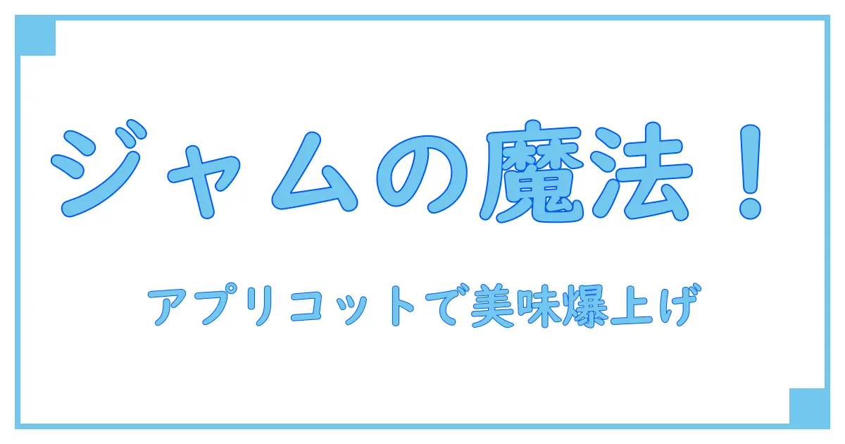 アプリコットジャムをケーキに塗る驚きのコツ!美味しさが格段にアップする秘密とは?