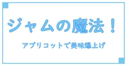 アプリコットジャムをケーキに塗る驚きのコツ！美味しさが格段にアップする秘密とは？