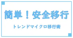 トレンドマイクロ パスワードマネージャー 移行で知っておくべき重要ポイント