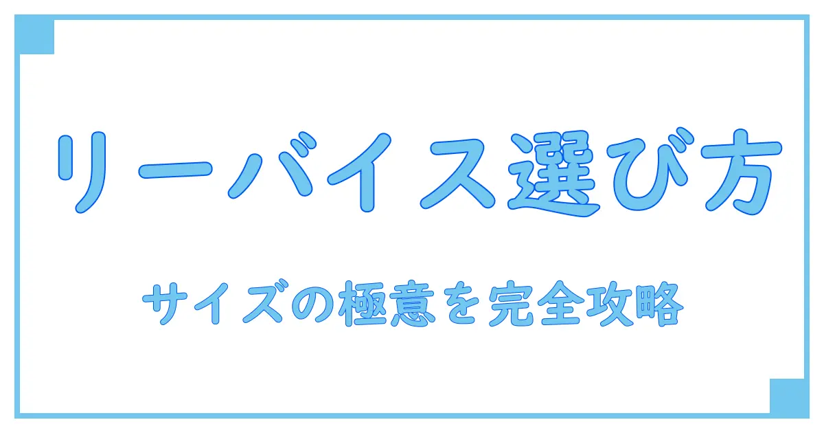 リーバイス サイズ表 メンズ ジャケット徹底ガイド!ぴったりサイズの選び方を完全解説