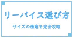 リーバイス サイズ表 メンズ ジャケット徹底ガイド！ぴったりサイズの選び方を完全解説