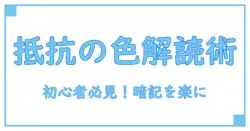 カラーコード 抵抗を簡単に覚える最強の方法！初心者でもすぐに理解できる暗記術