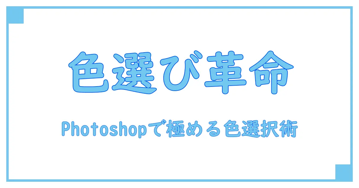 Photoshop カラーピッカーとは?基本から使い方まで徹底解説!