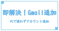 PCでGmailアカウント追加できない問題を即解決！簡単ステップと原因徹底解説