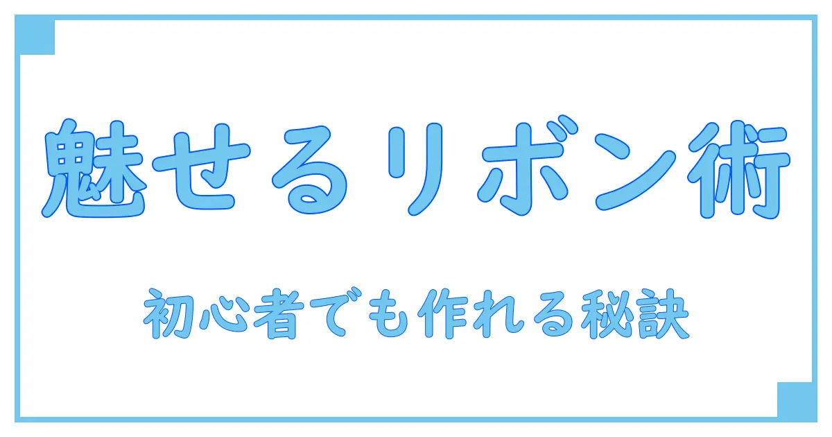 簡単ステップでプロ並み！ラッピングリボンシールの作り方完全ガイド