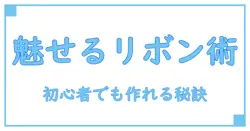 簡単ステップでプロ並み！ラッピングリボンシールの作り方完全ガイド