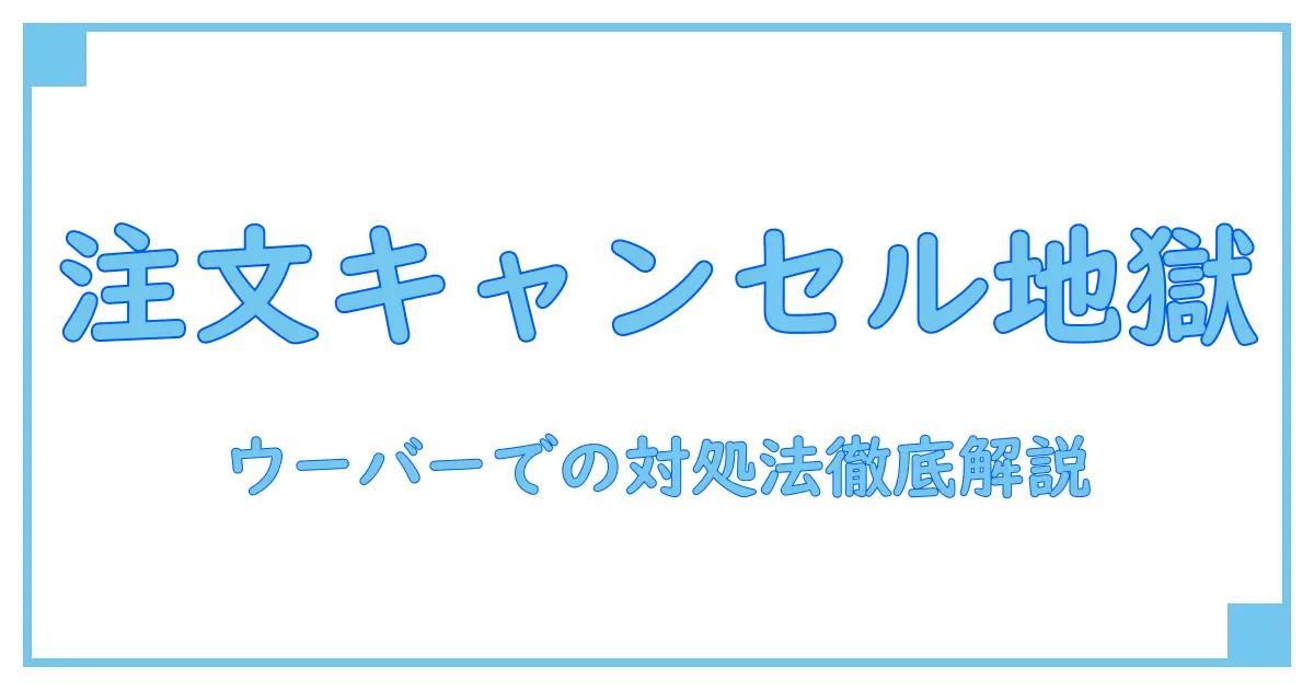 ウーバー注文キャンセルできない時の原因と対処法を徹底解説！
