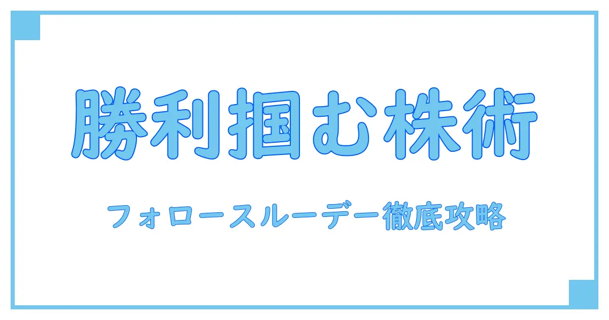 フォロースルーデー株とは？勝率を上げるための基礎知識と実践ポイント徹底解説！