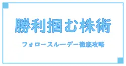 フォロースルーデー株とは？勝率を上げるための基礎知識と実践ポイント徹底解説！
