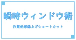 Windows10でウィンドウサイズを瞬時に変更！絶対使えるショートカット完全ガイド