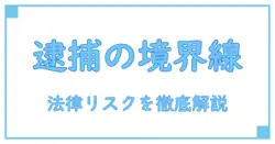 オンラインカジノで逮捕される人とされない人の境界線とは？法律リスクを徹底解説！
