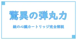 カートリッジとは 銃の基本を徹底解説！知られざる構造と役割に迫る
