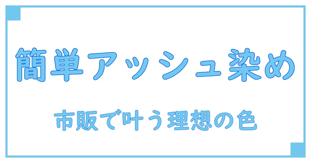 市販で簡単！カラートリートメントで叶える理想のアッシュヘアの秘密