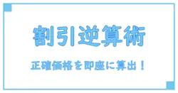 割引計算の逆算を徹底解説！正確な値引き前の価格を簡単に求める方法