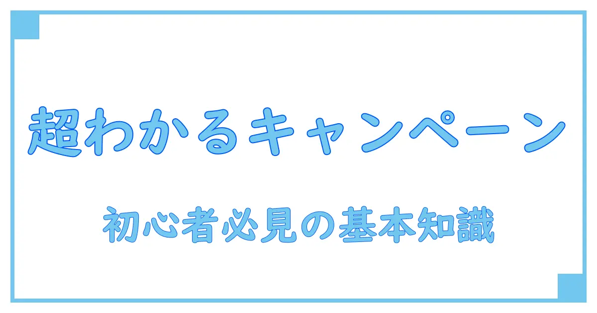 キャンペーンとは意味を徹底解説!初心者でもわかる基本知識