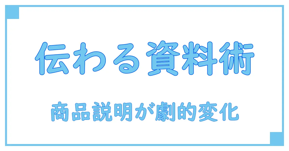 商品説明を劇的に変える！パワポテンプレート活用術で伝わる資料作り
