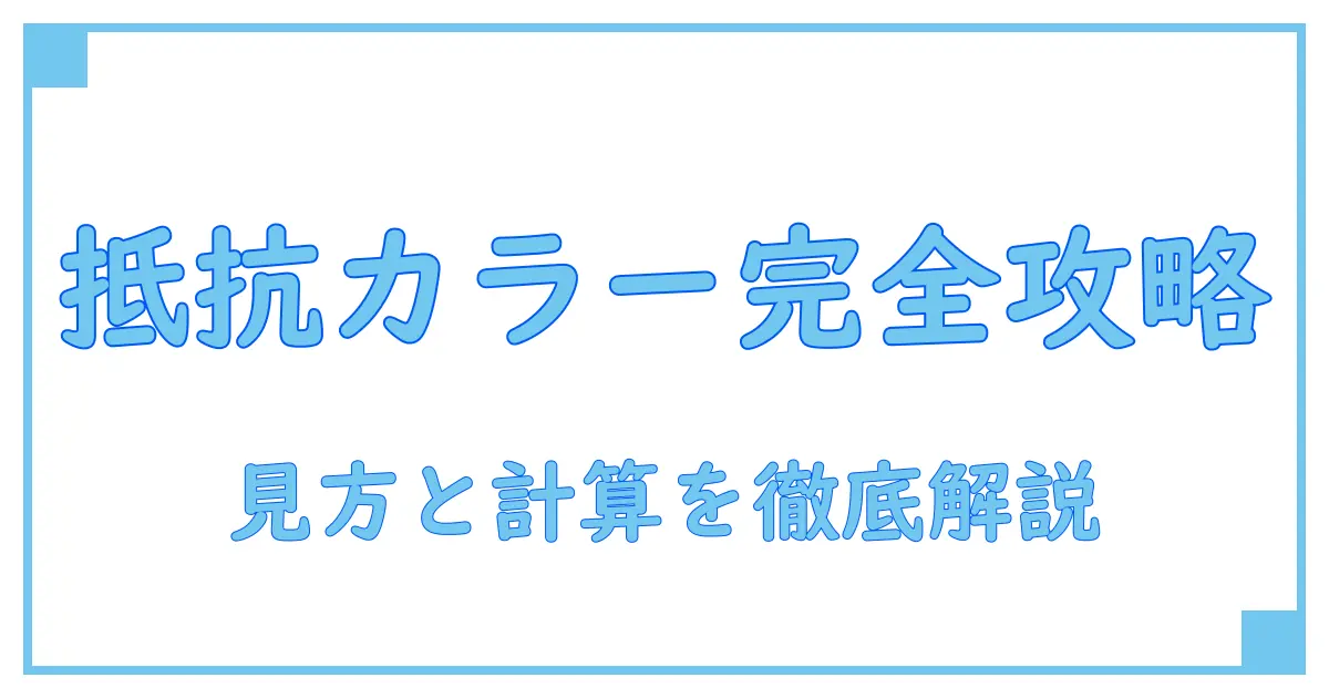 抵抗のカラーコード変換を完全攻略！見方と計算方法を徹底解説