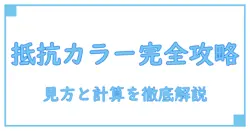 抵抗のカラーコード変換を完全攻略！見方と計算方法を徹底解説