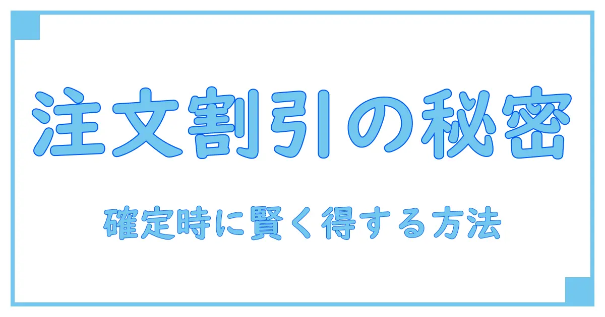 amazon 注文確定時に割引が適用されます！知らないと損する割引の仕組みとは？