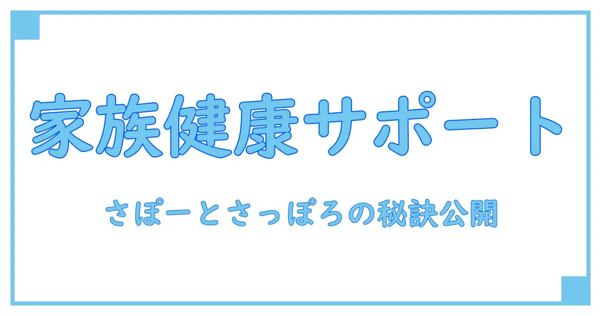 さぽーとさっぽろで家族みんなの健康診断をしっかりサポート!知っておきたい基本知識