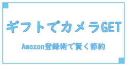 Amazonギフトカード登録でお得にカメラを手に入れる方法とは？