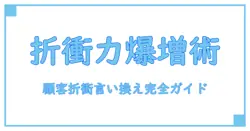 顧客折衝の言い換え完全ガイド！ビジネスシーンで使える表現力アップ術