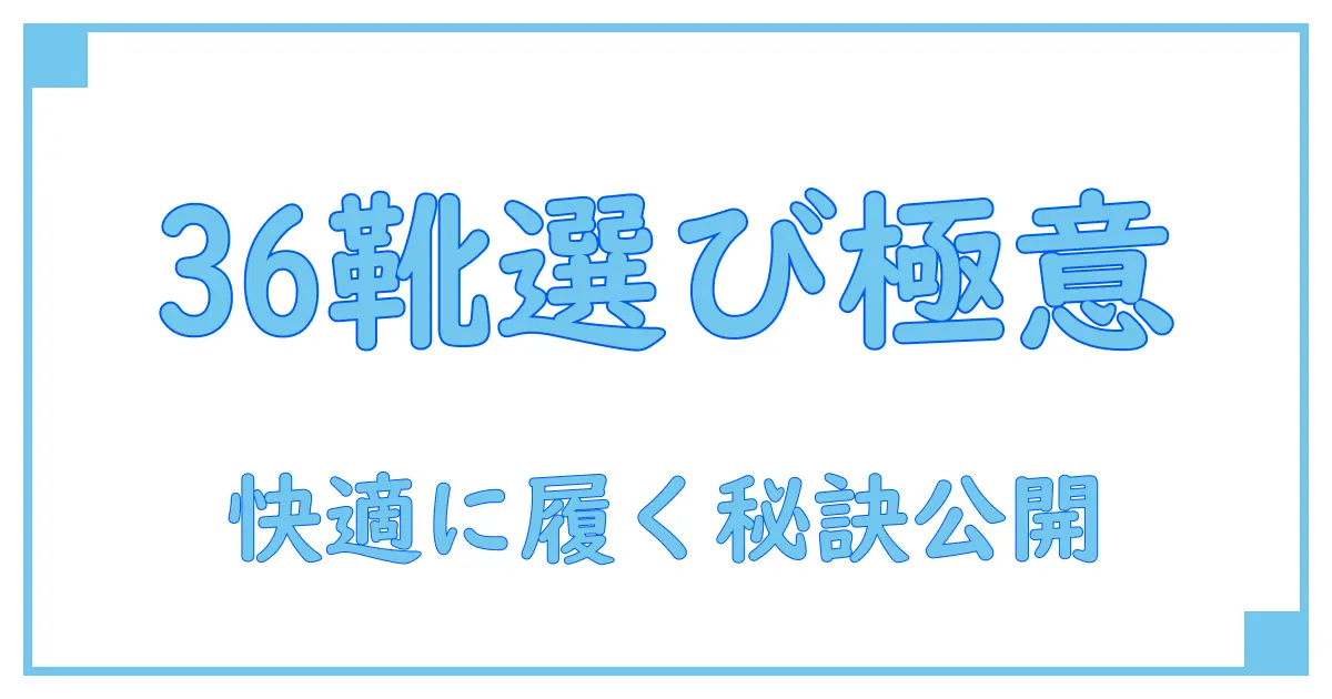 サイズ36 レディース 靴の選び方完全ガイド！知られざるポイントと快適さの秘訣
