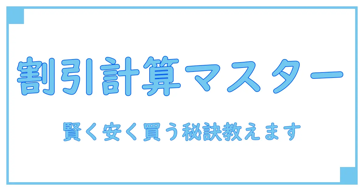 パーセント 割引 計算方法が一瞬でわかる！賢く買い物を楽しむ秘訣