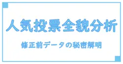 ヒロアカ 人気投票 第9回 修正前の全貌を徹底解説!知識系ブログならではの視点で読み解く