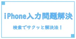 ポケモンgo プロモーションコードがiPhoneで入力できない？Google検索での解決法を徹底解説！