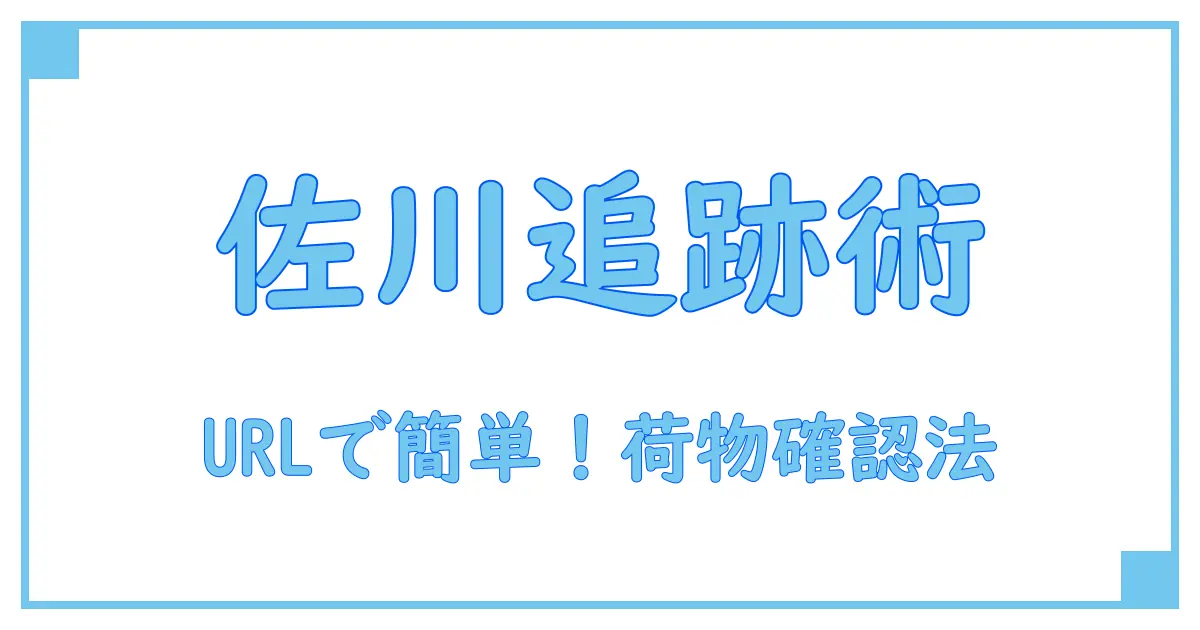 佐川 追跡番号 URLで簡単に荷物の状況を把握する方法とは?