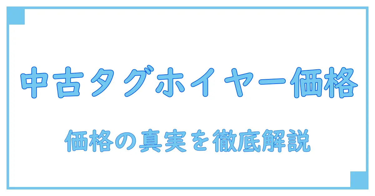 タグホイヤー 時計 中古 価格の真実|賢く選ぶための知識解説