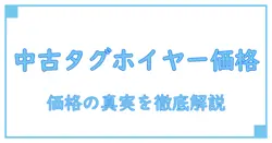 タグホイヤー 時計 中古 価格の真実｜賢く選ぶための知識解説