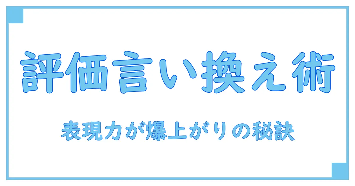 評価に値するの言い換え完全ガイド！知識を深める表現力アップ術