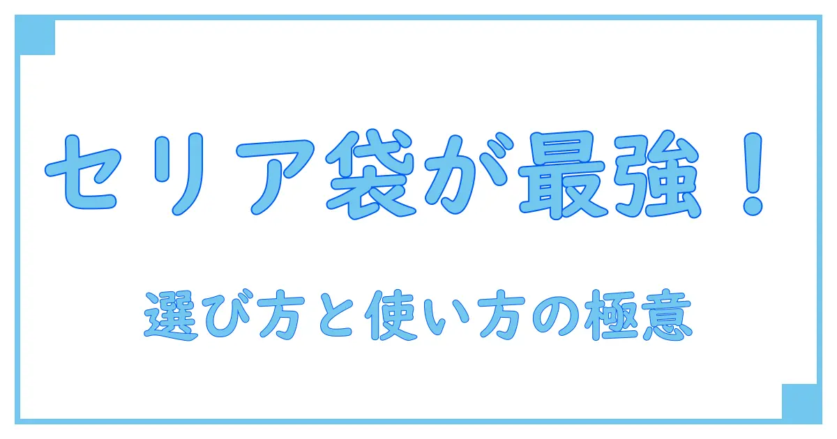 100均のラッピング袋はセリアで決まり!知っておきたい使い方と選び方のコツ