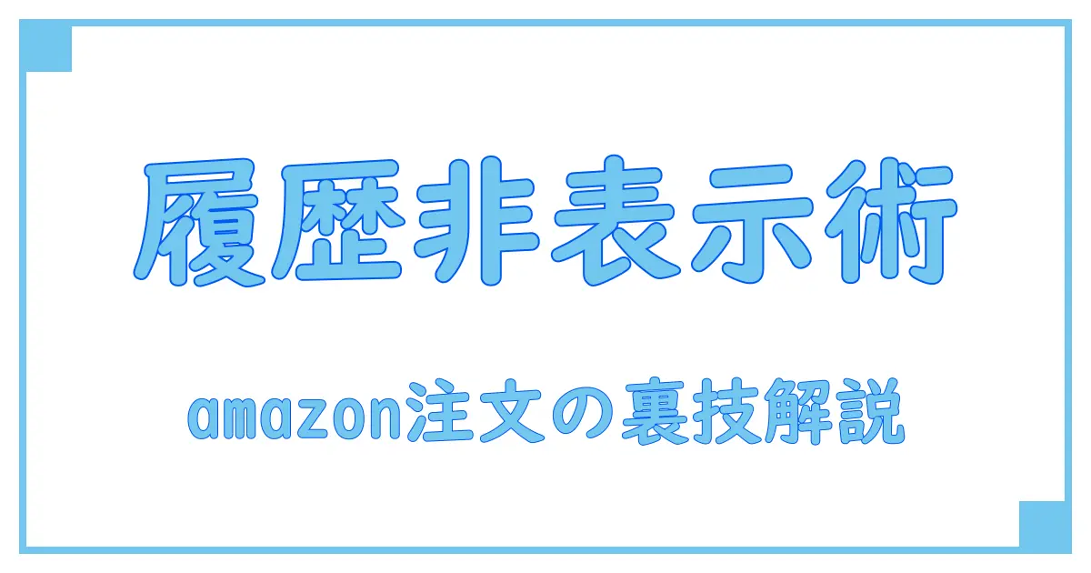 amazonで注文履歴を非表示・削除する方法を徹底解説！知られざる裏技も紹介
