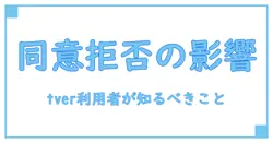tverのプライバシーポリシーに同意しないとどうなる？知っておきたい影響とは！