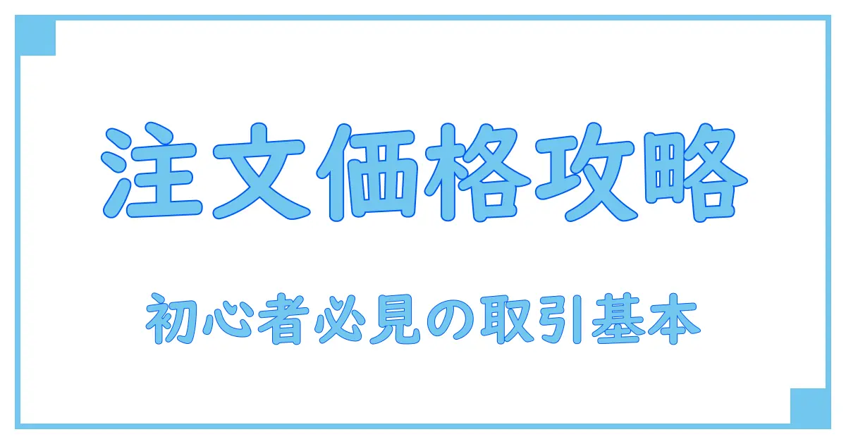 バイビット 注文価格とは？初心者でもわかる取引の基本解説！