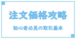 バイビット 注文価格とは？初心者でもわかる取引の基本解説！