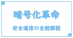 SSL・TLS暗号化範囲を徹底解説！安全な通信の仕組みを理解しよう
