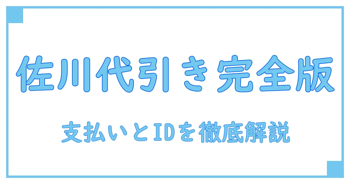 佐川代引きの支払い方法とIDのすべて──知っておくべきポイント徹底解説!
