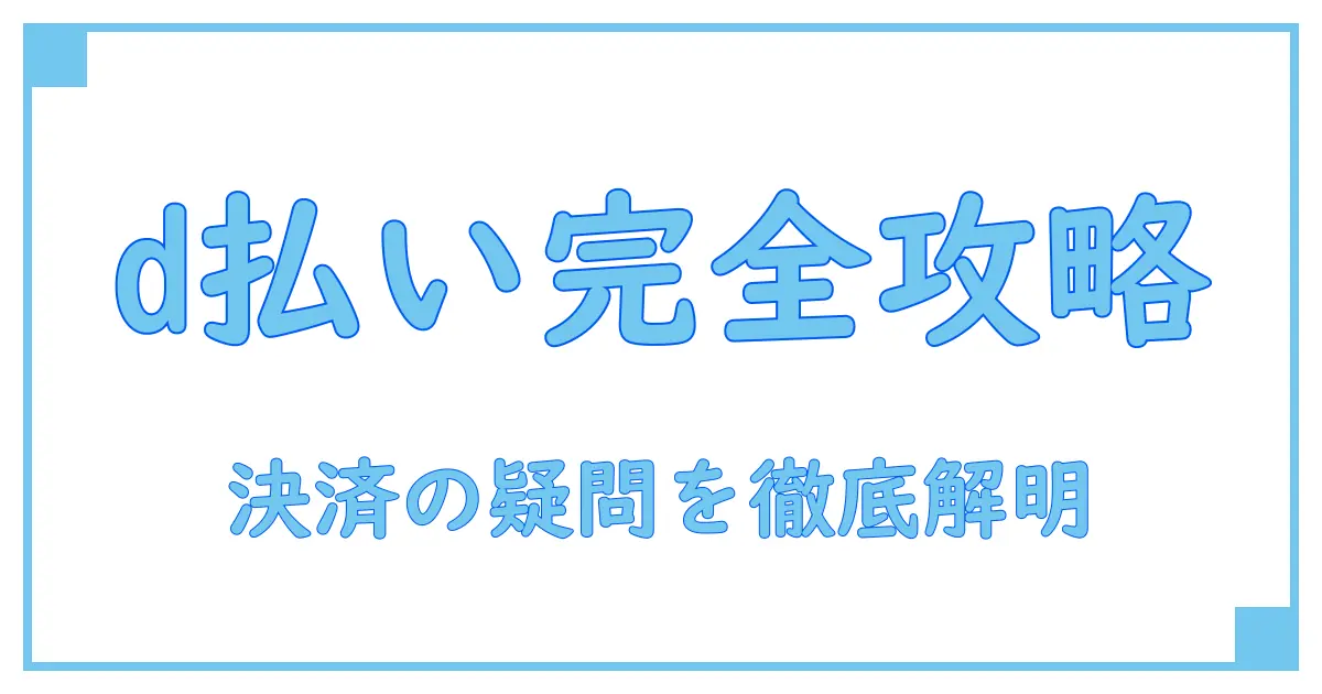 d払いで知る決済サービス代金等とは？今さら聞けない基本知識を徹底解説！
