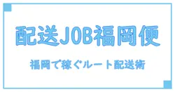 福岡県で見つける！ルート配送求人の基礎知識と働き方のポイント