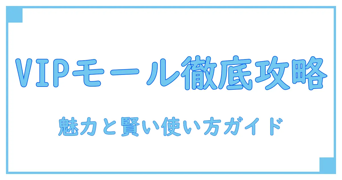 ブランドオフVIPモールの魅力と賢い利用法を徹底解説！