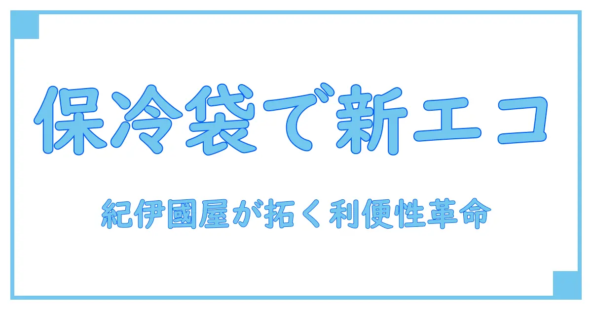 紀伊國屋のショッピングバッグ保冷機能で見える新たなエコと利便性の知識