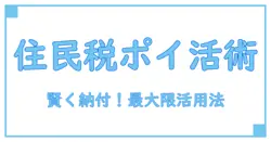 住民税をキャッシュレス納付で賢く！ポイントを最大限に活用する方法