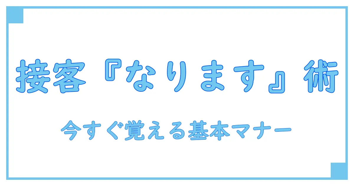 接客用語の基本『なります』の使い方を徹底解説！今すぐ覚えたい接客マナー
